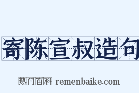 寄陈宣叔造句是什么意思的图片